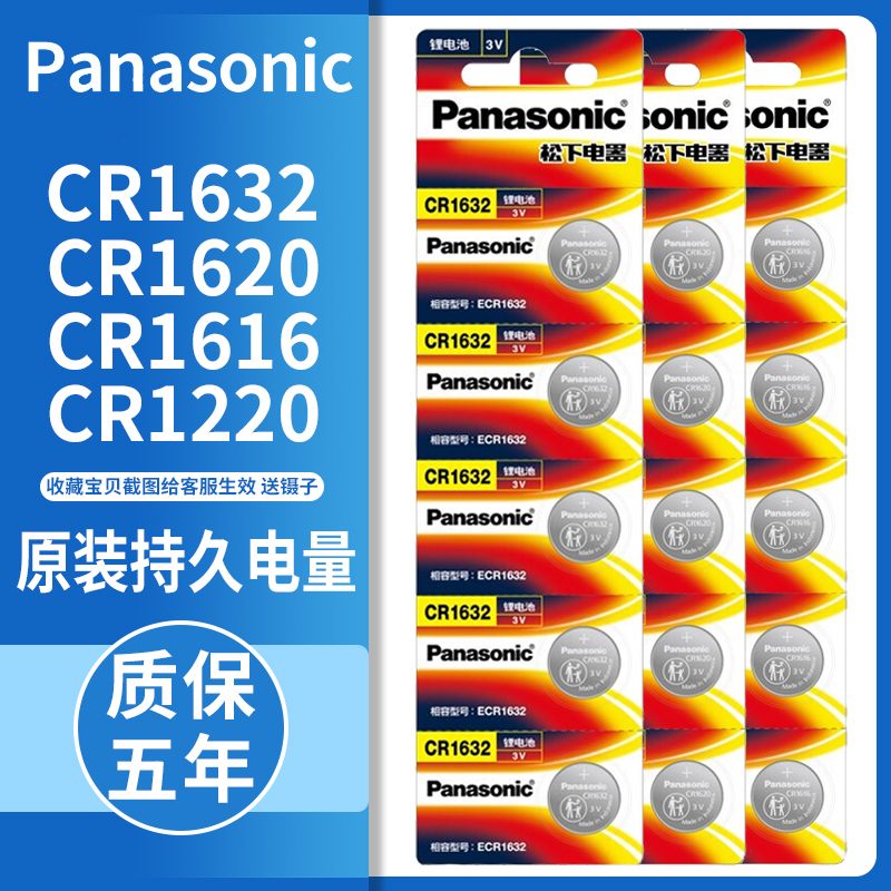 松下纽扣电池CR1220/CR1616/CR1620/CR1632汽车钥匙遥控器电子秤