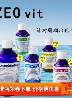 柏林系统专用ZEO药水1234 珊瑚生长发色剂氨基酸套装微量元素