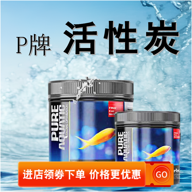 P牌高性能活性炭淡海水净水滤材鱼缸吸附炭高效不释放磷酸盐po4