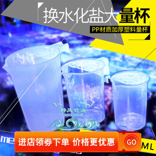 换水化盐量杯带刻度杯子塑料换水杯加厚款水族鱼缸换水神器工具