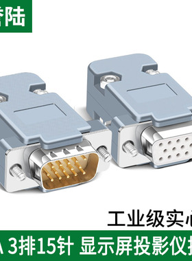 誉陆 工业级VGA焊线接头 DB15三排接头插头 15针VGA焊接公头母头