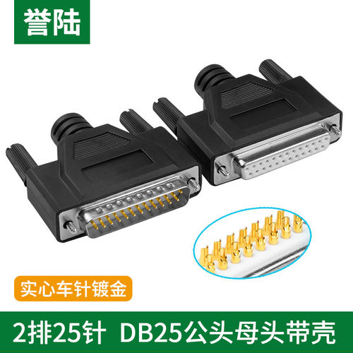 誉陆 DB25打胶壳 并口黑白两色 公母头 焊线式接头一体打胶壳外壳