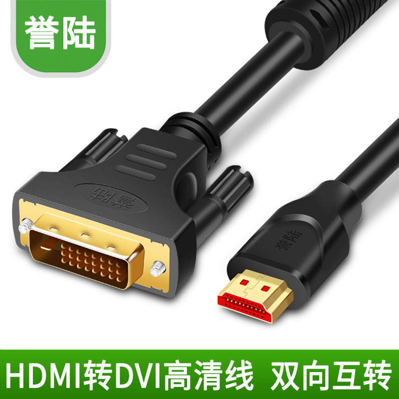 誉陆 高清转DVI线 高清转换线转接头显示器PS4电视机 DVI