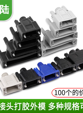 DB9/DB15/DB25/DB37/VGA插头插孔打胶外膜 一次成型胶壳 注塑外壳