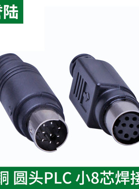 誉陆 MD8芯插头 PLC连接器 小8芯焊接 8针焊接头S端子PLC三菱插头