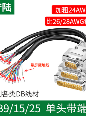 工业级DB9串口线单头9针端子线DB15并口线DB25连接线9/15芯单头线