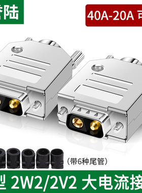 DB大电流插头2芯电源接头2W2车针连接器2针2V2公母头30 40A防反插