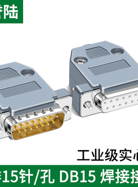 DB15针公母焊接插头 2/二排15针母头 公头 配塑料外壳焊接式接头
