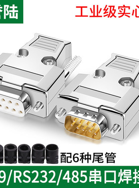 工业级DB9串口头公母RS232/485接头9针9P接插件九针COM口接头232