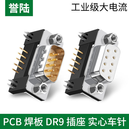 誉陆DR9针焊板母座公座RS232/485/DB9串口头弯针90度焊板连接座