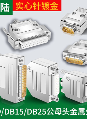 工业级DB9金属壳DB15DB25串口头公母RS232/485接头9针9/15/25/37P