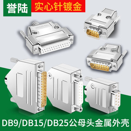 工业级DB9金属壳DB15DB25串口头公母RS232/485接头9针9/15/25/37P