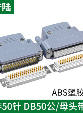 誉陆 工业级焊接式DB50焊线接插头三排50芯公母头3排DB50针连接器