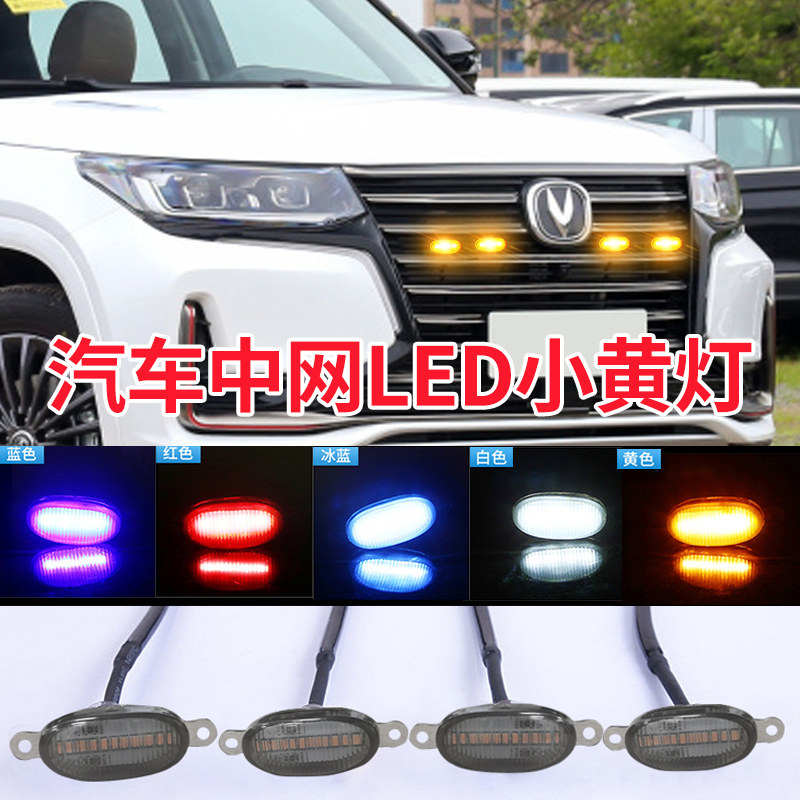 改装汽车中网前杠小黄灯