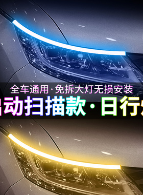 日行灯流水转向灯启动扫描超亮汽车装饰眉灯改装通用导光条led灯