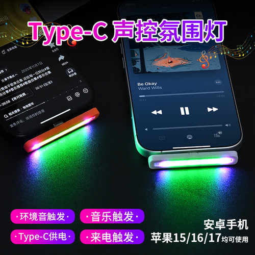 RGB拾音Type-C充电口氛围灯