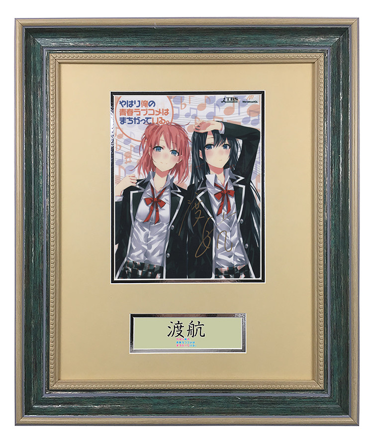 渡航 亲笔签名照片 我的青春恋爱物语果然有问题作者 含sa证书 裱框