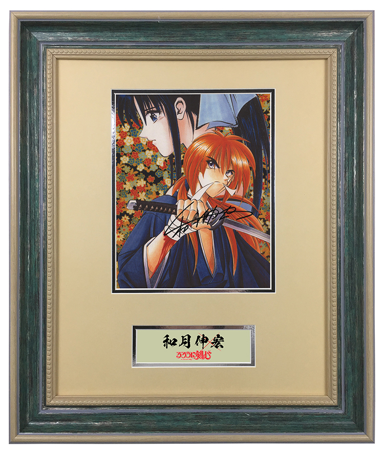 和月伸宏 浪客剑心作者 亲笔签名照片 绯村剑心 神谷薰 含sa证书裱框