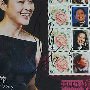 演员 倪萍 亲笔签名邮票邮折