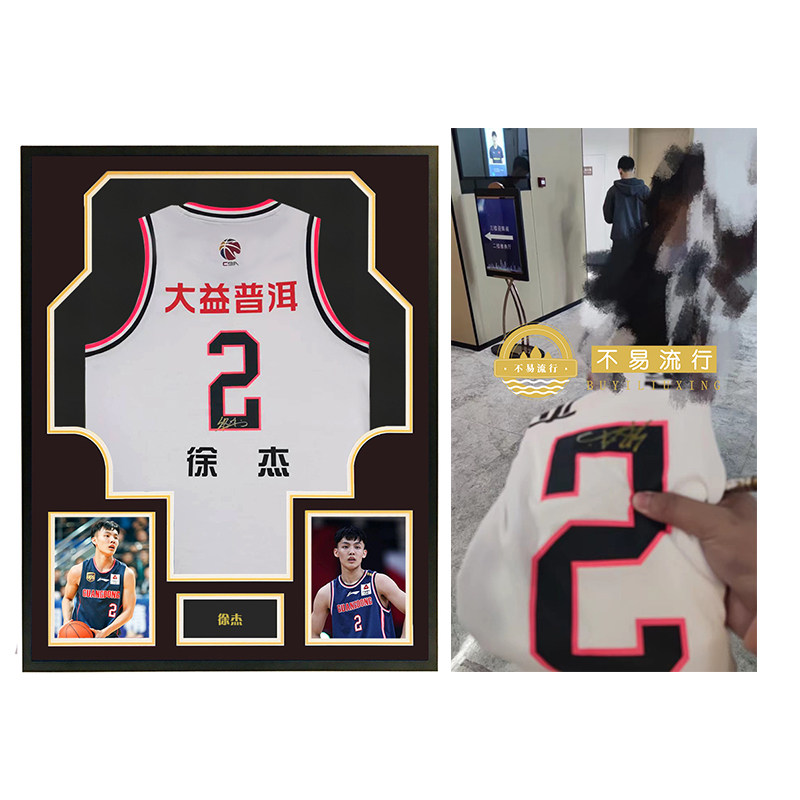 徐杰 签名球衣 广东东莞大益队 篮球服 裱框 含不易流行证书