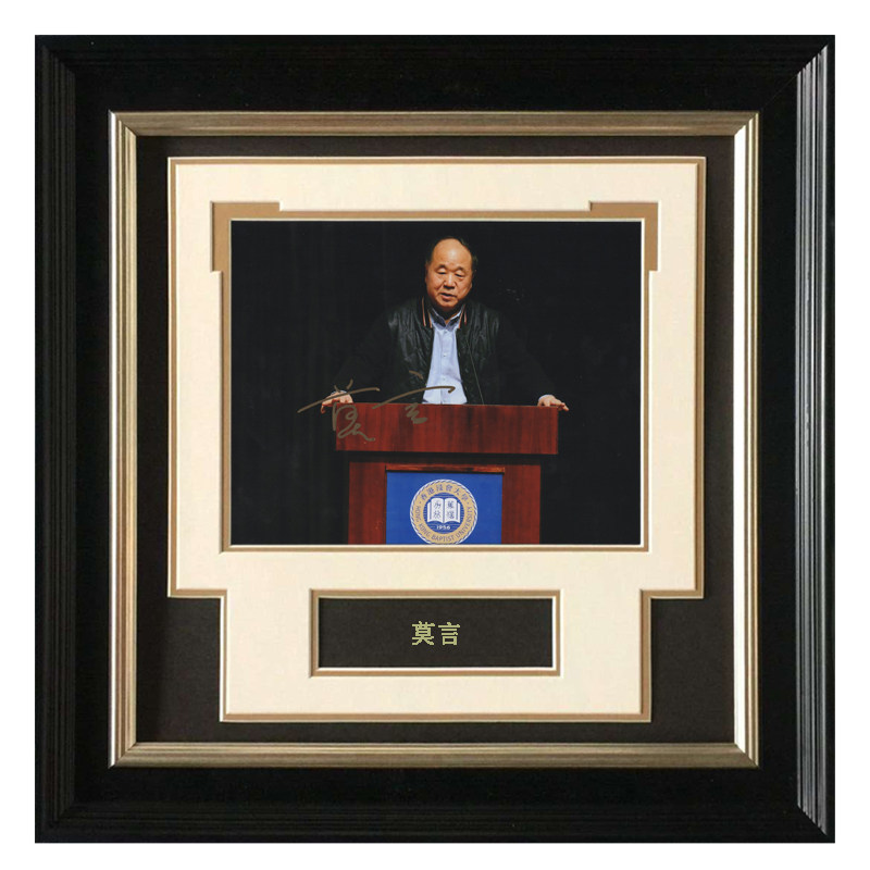 收藏 莫言 亲笔签名 照片裱框 含不易流行证书 中国诺贝尔文学奖