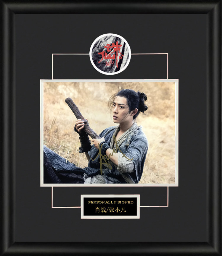 收藏 肖战 亲笔签名 照片裱框 含不易流行证书 诛仙 张小凡