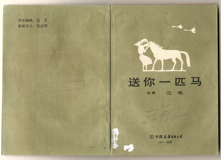 台湾女作家三毛陈平亲笔签名送你一匹马