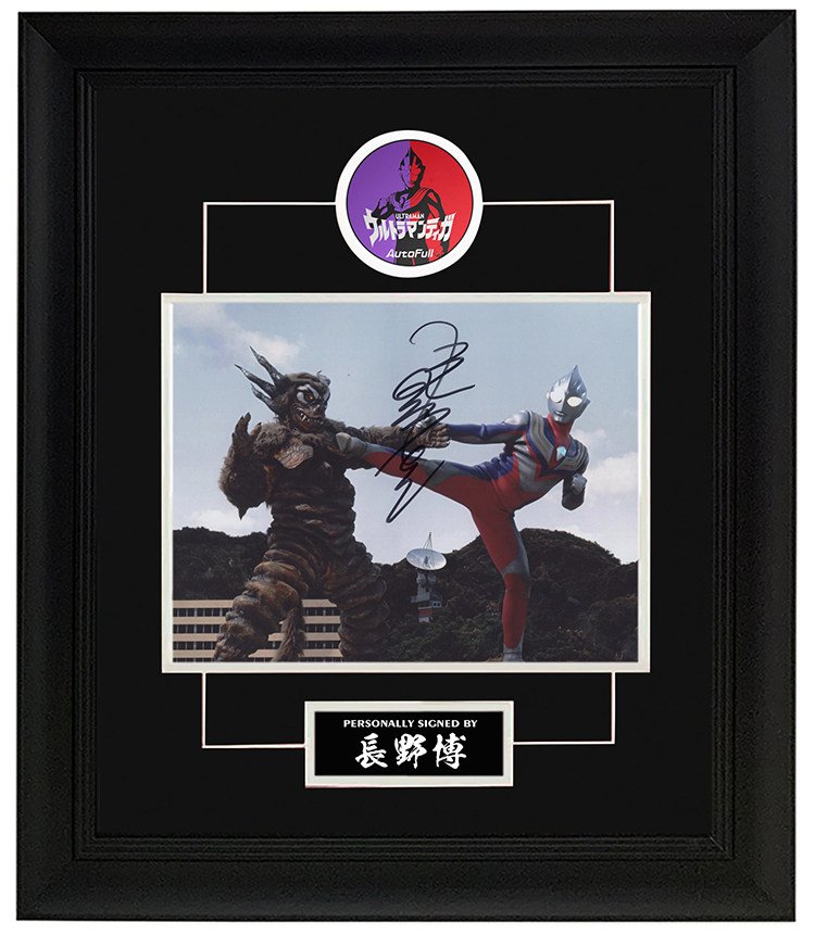 长野博 亲笔签名照片 迪迦奥特曼人间体圆大古 裱框含sa证书
