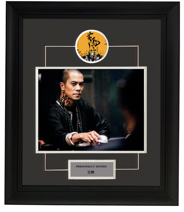 好莱坞华裔演员 文峰 亲笔签名 十寸照片 裱框 含证书
