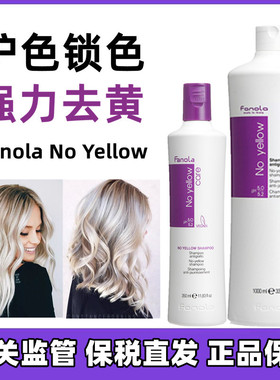 意大利fanola去黄洗发水发膜祛黄移黄退黄紫色银灰色固色护色锁色