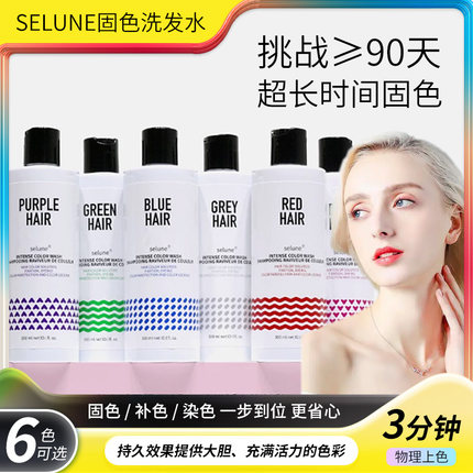 selune固色洗发水染后护色补色粉色蓝色红色绿色可以染色的洗发水