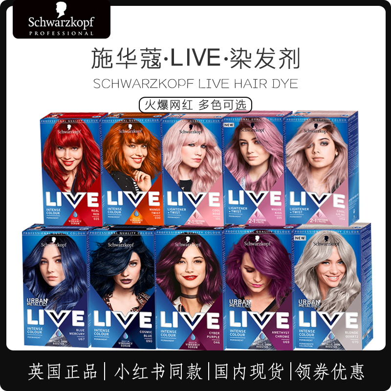 Schwarzkopf/施华蔻live染发剂