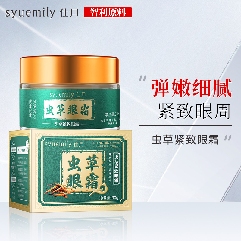 仕月虫草紧致眼霜多肽淡纹提拉眼袋鱼尾纹细纹眼部护理精华中国