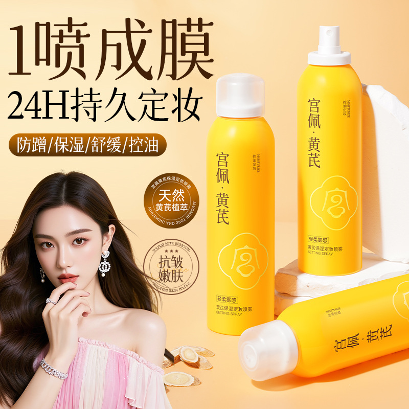宫佩黄芪滋润补水化妆水清爽保湿定妆喷雾化妆水/爽肤水3年