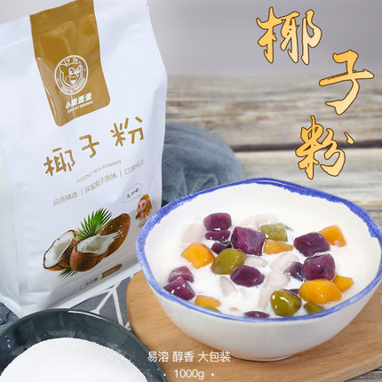 小鹿歪歪1000gX1袋椰子粉奶茶店商用椰汁浆速溶袋装浓缩椰奶冰粉