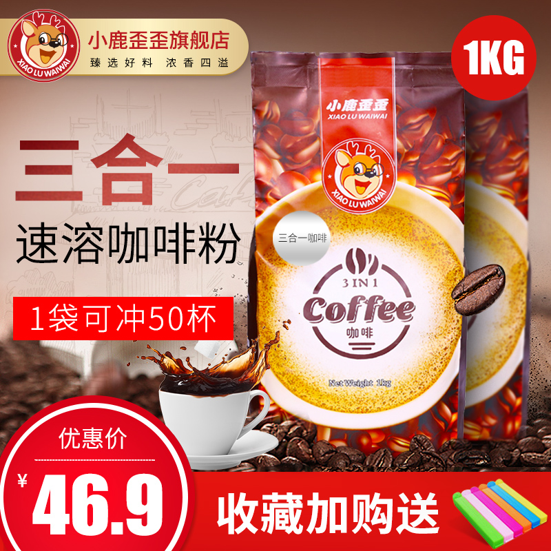 小鹿歪歪速溶冰咖啡1000g三合一奶茶粉袋装热饮咖啡奶茶店冲饮
