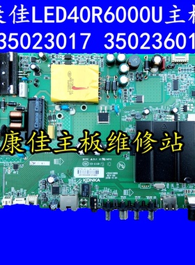 康佳电视机主板LED40R6000U U40主板MSD6A648W 35023017 35023601