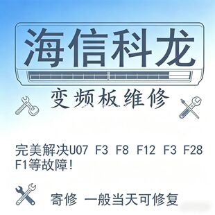 海信 科龙挂柜机空调变频板维修寄修维修外机板故障U07 F28 F1F12