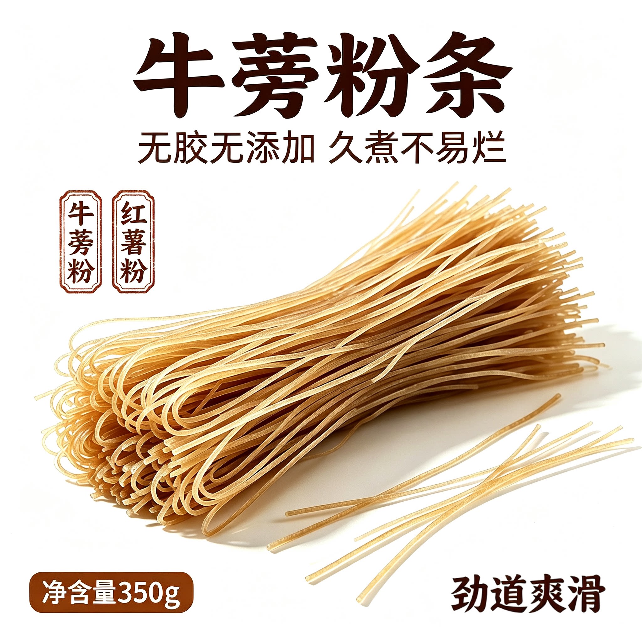 圣川牛蒡粉条350g营养健康