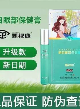 甄丽视明目眼部保健膏医用凝胶珍视康缓解疲劳护眼霜型正品8ml/只