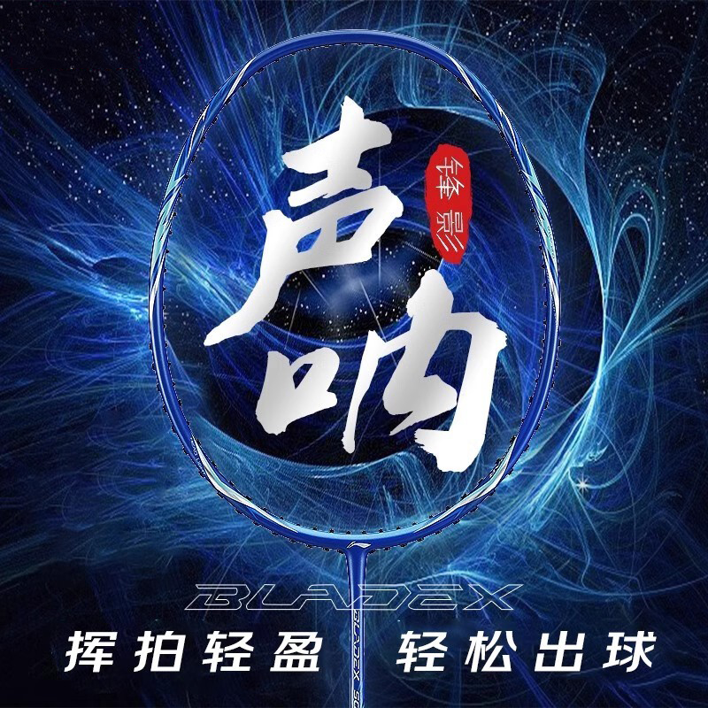 李宁羽毛球拍锋影声呐单拍