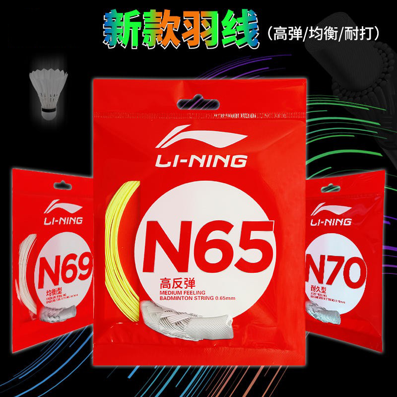 李宁正品羽毛球拍线N58/N61/N63/N65/N68/N69/N70/L67高弹性耐打 运动/瑜伽/健身/球迷用品 羽毛球拍线 原图主图