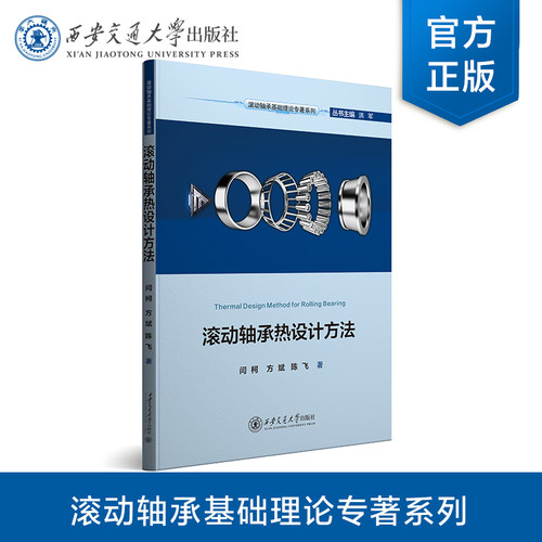 正版现货  滚动轴承热设计方法   滚动轴承基础理论专著系列    闫柯 等 著  西安交通大学出版社