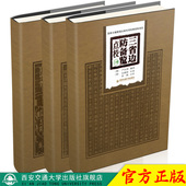 全三册 精 西安交通大学出版 现货 社 严如熤 三省边防备览点校 清 正版 作者