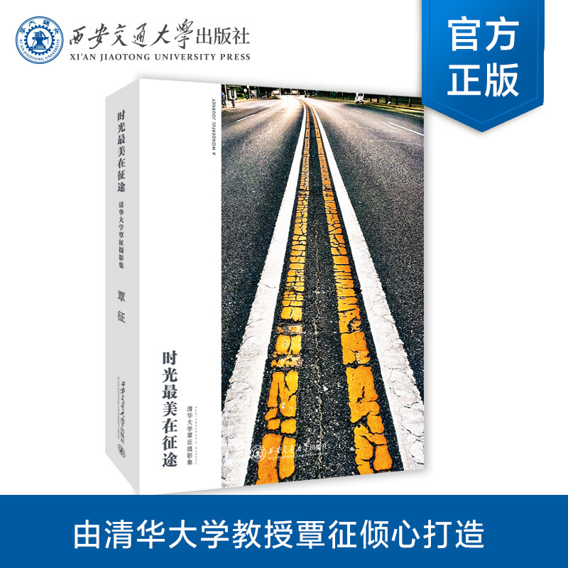 正版现货 时光最美在征途——清华大学覃征摄影集 作者 覃征 西安交通大学出版社