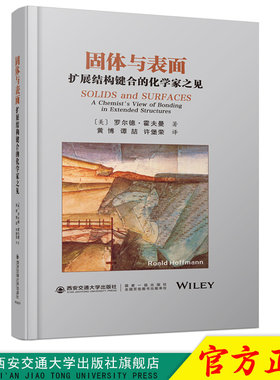 正版现货 固体与表面：拓展结构键合的化学家之见（精） 作者[美]罗尔德·霍夫曼 西安交通大学出版社