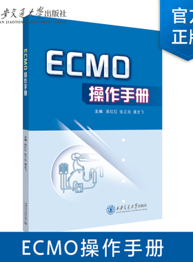 正版现货  ECMO操作手册   主编  裴红红 等   西安交通大学出版社