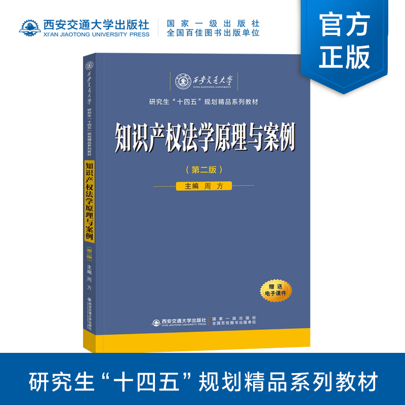 新版现货  知识产权法学原理与案例（第2版）周方主编  研究生“十四五”规划精品系列教材  西安交通大学出版社