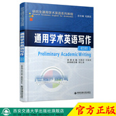 初阶 通用学术英语写作 研究生通用学术英语系列教程 主编刘美岩 社 正版 西安交通大学出版 现货