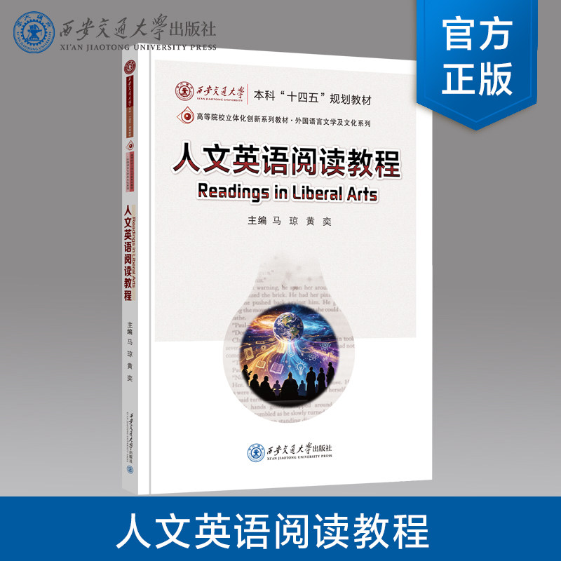 正版现货 人文英语阅读教程 主编 马琼 等  英语提升 英语阅读  西安交通大学出版社
